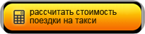 Расчёт стоимости поездки на такси Москва